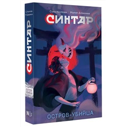 АСТ Сора Наумова, Мария Дубинина "Синтар. Остров-убийца"
