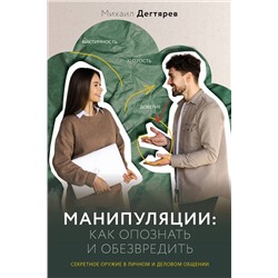 АСТ Михаил Дегтярев "Манипуляции: как опознать и обезвредить. Секретное оружие в личном и деловом общении"