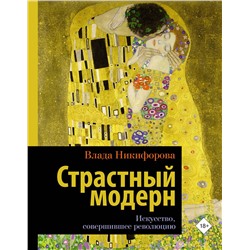 АСТ Влада Никифорова "Страстный модерн. Искусство, совершившее революцию"