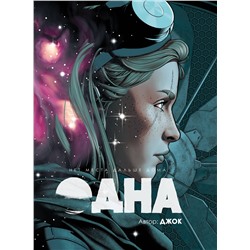 Эксмо Джок "Одна"