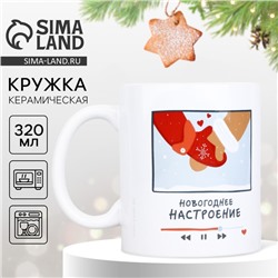 Кружка керамическая новогодняя «Плейлист», 320 мл