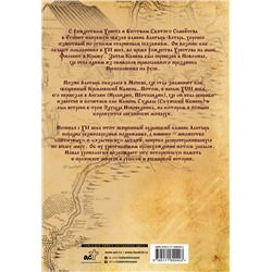 АСТ Носовский Г.В., Фоменко А.Т., Якунин В.С. "Камень Христа"