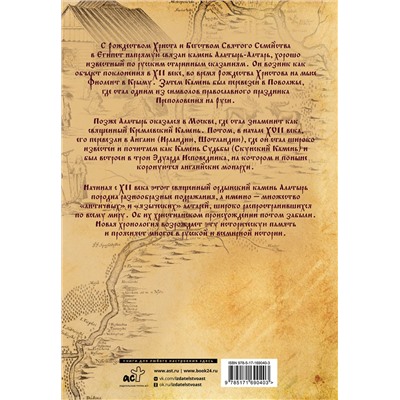 АСТ Носовский Г.В., Фоменко А.Т., Якунин В.С. "Камень Христа"