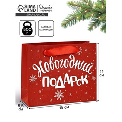 Пакет подарочный новогодний ламинированный «Новогодний подарок», S 5.5 см × 15 см × 12 см