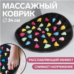 Массажный коврик, d=34 см, чёрный, разноцветный