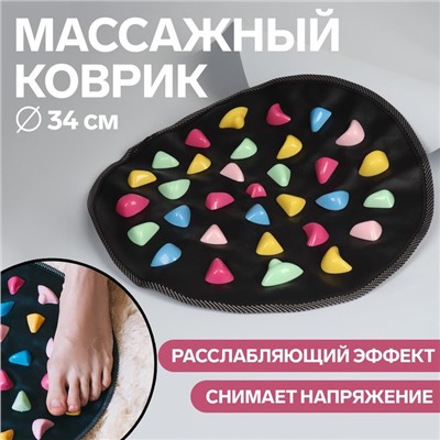 Массажный коврик, d=34 см, чёрный, разноцветный