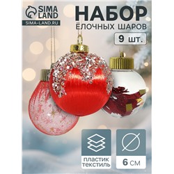 Ёлочные игрушки «Капризы зимы», шары новогодние, d=6 см, 9 шт. красный