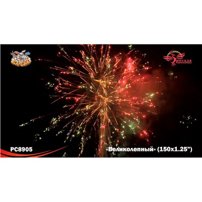 Фейерверк РС8905 Великолепный (1,25" х 150)