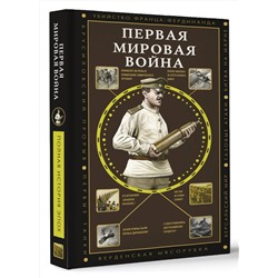 АСТ Нечаев С.Ю. "Первая мировая война"
