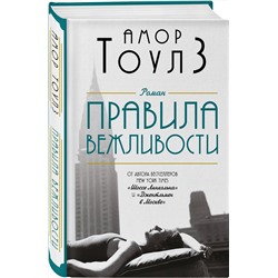 Эксмо Амор Тоулз "Правила вежливости"