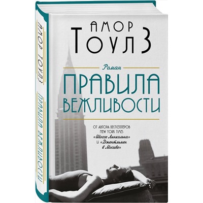 Эксмо Амор Тоулз "Правила вежливости"