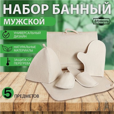 Набор для бани «Мужской», 5 предметов: шапка, коврик, рукавица, тапочки, сумка, шерсть 30%, полиэфир 70%, светлый, «Добропаровъ»
