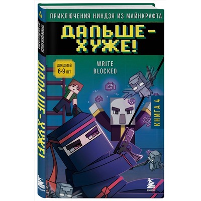 Эксмо Райт Блок "Приключения ниндзя из Майнкрафта. Книга 4. Дальше - хуже!"