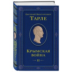 Эксмо Евгений Тарле "Крымская война. Том 2"