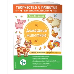 Эксмо Прошкина А.А. "Домашние животные. Для детей от 1 года (с наклейками и разрезными карточками)"