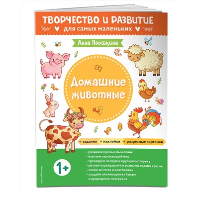 Эксмо Прошкина А.А. "Домашние животные. Для детей от 1 года (с наклейками и разрезными карточками)"