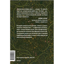 Эксмо Лиза Марчиано "Дарующая жизнь. Женские архетипы в материнстве: от Деметры и Персефоны до Бабы-яги и Василисы Прекрасной"