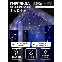 Гирлянда «Бахрома» 3×0.6 м, IP44, УМС, прозрачная нить, 160 LED, свечение бело-синее, мигание, 220 В