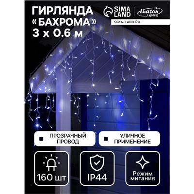 Гирлянда «Бахрома» 3×0.6 м, IP44, УМС, прозрачная нить, 160 LED, свечение бело-синее, мигание, 220 В