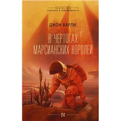381559 АСТ Джон Варли "В чертогах марсианских королей"