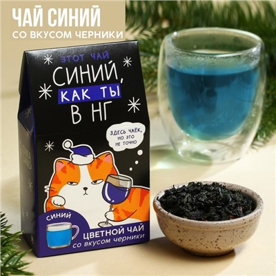 Чай новогодний цветной «Синий, как ты», вкус: черника, 20 г