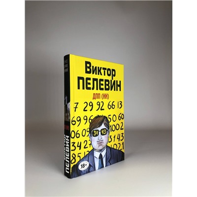 Эксмо Виктор Пелевин "ДПП (НН)"