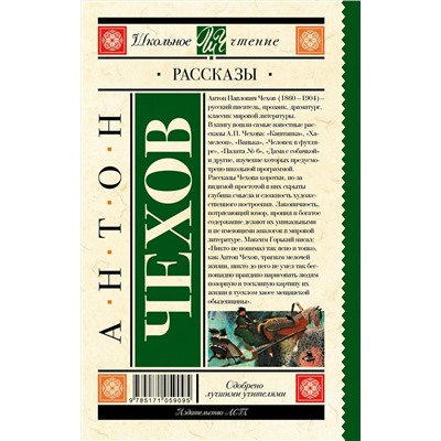 АСТ Чехов А.П. "Рассказы"