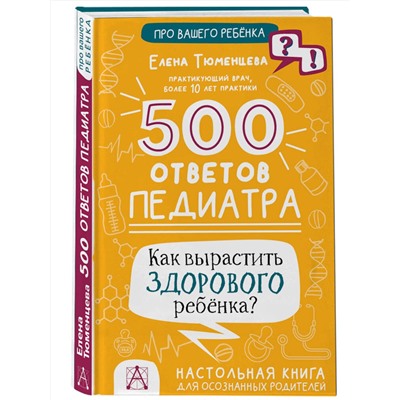 АСТ Тюменцева Е.Н. "500 ответов педиатра"