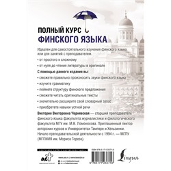 АСТ В. В. Чернявская "Полный курс финского языка"