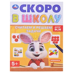 Считаем и решаем задачи. Скоро в школу. 5+