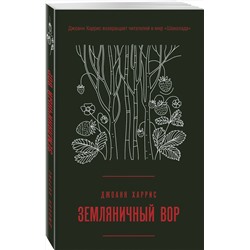 Эксмо Джоанн Харрис "Земляничный вор"