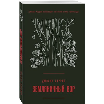 Эксмо Джоанн Харрис "Земляничный вор"