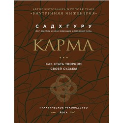 Эксмо Садхгуру "Карма. Как стать творцом своей судьбы (бизнес)"