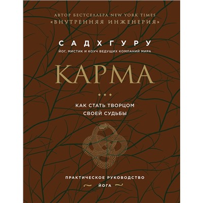 Эксмо Садхгуру "Карма. Как стать творцом своей судьбы (бизнес)"