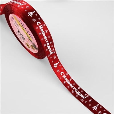 Лента атласная «С Новым годом», 15 мм, 23±1 м, красная
