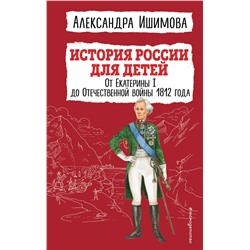 Эксмо Александра Ишимова "История России для детей. От Екатерины I до Отечественной войны 1812 года"