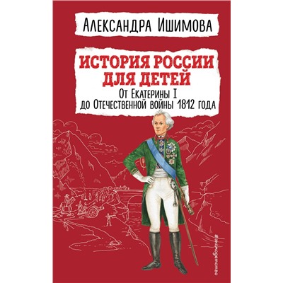 Эксмо Александра Ишимова "История России для детей. От Екатерины I до Отечественной войны 1812 года"