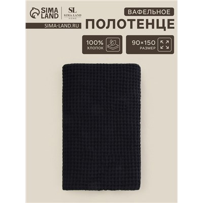 Полотенце вафельное SL HOME: Basic «Дарк Маре» 90×150 см, хлопок 100%, чёрное