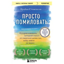 Эксмо Брайан Стивенсон "Просто помиловать. История адвоката, который спасал от смертной казни тех, кому никто не верил"