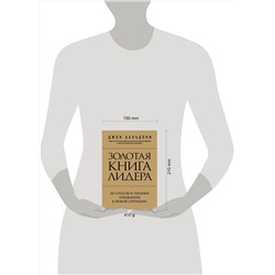 Эксмо Джон Бальдони "Золотая книга лидера. 101 способ и техники управления в любой ситуации"