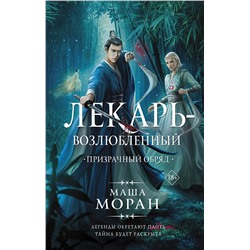 381904 АСТ Маша Моран "Лекарь-возлюбленный. Призрачный обряд"