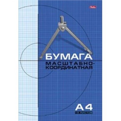 Бумага масштабно-координатная А4 16л Голубая сетка (008816) 2284 Хатбер