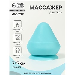 Массажёр для тела, универсальный, 7×7 см, голубой
