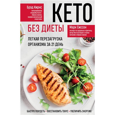 Эксмо Марк Сиссон, Брэд Кирнс "Кето без диеты. Легкая перезагрузка организма за 21 день"