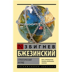 АСТ Збигнев Бжезинский "Стратегический взгляд"