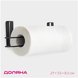 Держатель для полотенец навесной Доляна, 27×7.5×9.5 см, чёрный