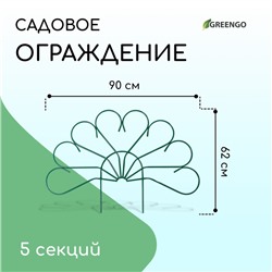 Ограждение декоративное, 62×450 см, 5 секций, металл, зелёное, «Павлин-2», Greengo