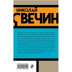 Эксмо Николай Свечин "Комплект из 3 книг (Убийство церемониймейстера. Дознание в Риге. По остывшим следам)"