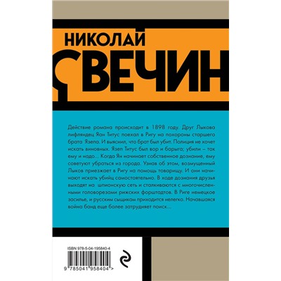 Эксмо Николай Свечин "Комплект из 3 книг (Убийство церемониймейстера. Дознание в Риге. По остывшим следам)"