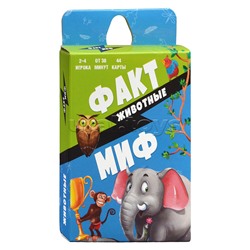 Игра карточная. Серия Бери и играй. Факт-миф. Животные. 44 карточки. 6,5х9,5см